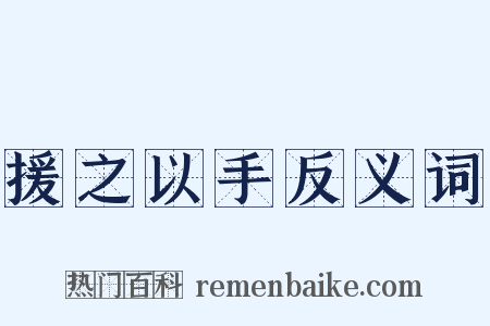 援之以手反义词是什么意思的图片